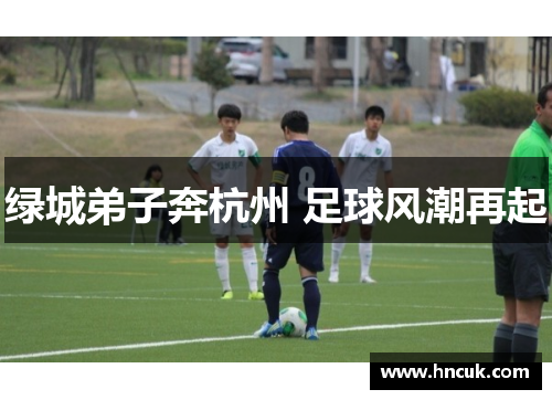 绿城弟子奔杭州 足球风潮再起
