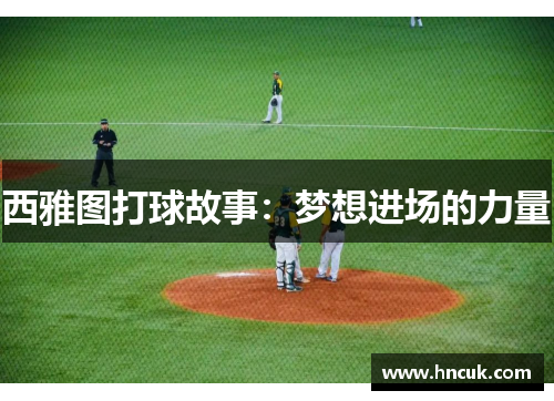 西雅图打球故事：梦想进场的力量