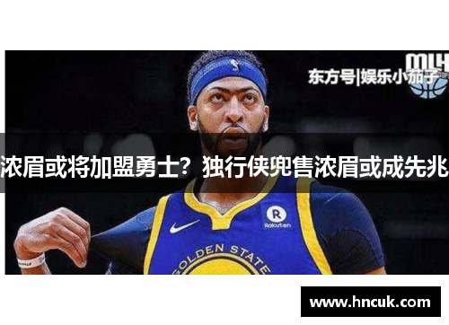 浓眉或将加盟勇士？独行侠兜售浓眉或成先兆