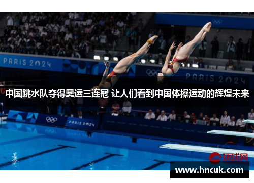 中国跳水队夺得奥运三连冠 让人们看到中国体操运动的辉煌未来