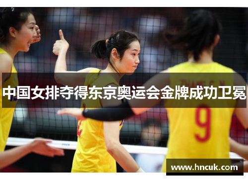 中国女排夺得东京奥运会金牌成功卫冕