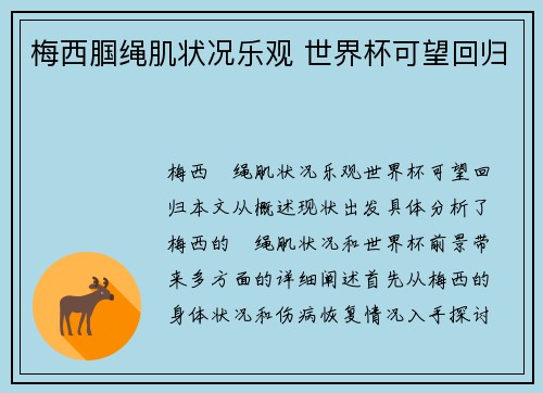 梅西腘绳肌状况乐观 世界杯可望回归